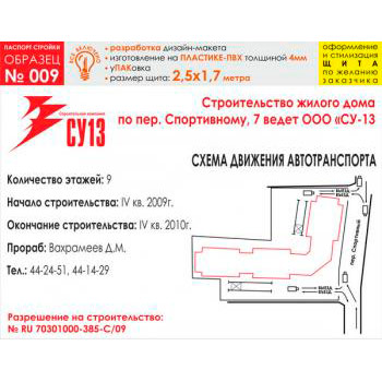 Паспорт стройки, образец № 9 (пластик 4 мм, 2500х1700 cм)